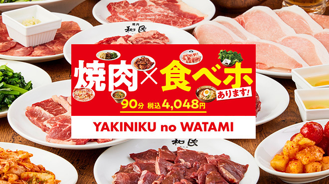 焼肉の和民 - メイン写真: