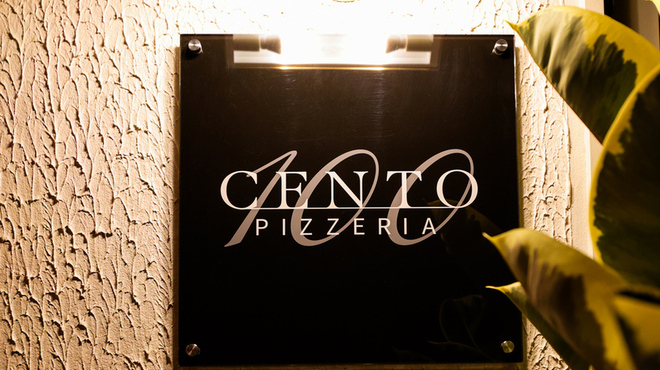 PIZZERIA CENTO - メイン写真: