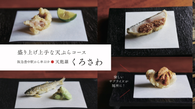 天麩羅くろさわ - 料理写真: