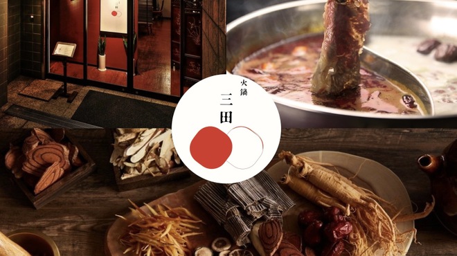 火鍋 三田 - メイン写真: