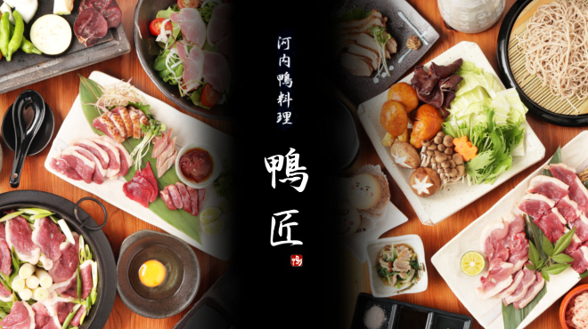 河内鴨料理 鴨匠 - メイン写真:
