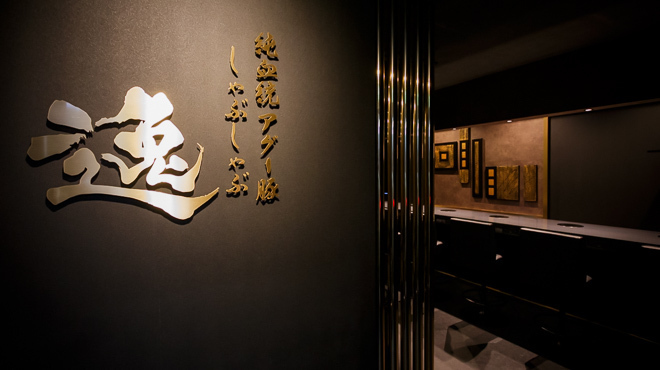 逸 - メイン写真:2階入口、カウンター