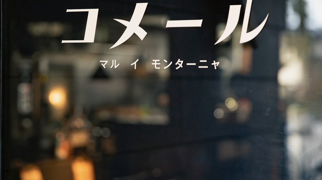 コメール マル イ モンターニャ - メイン写真: