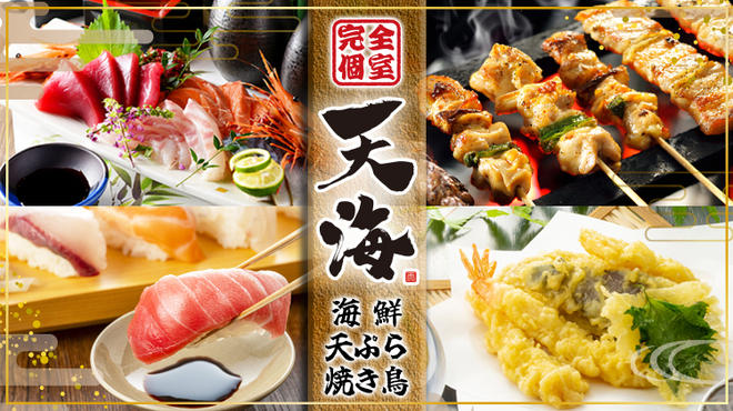 天海 - メイン写真: