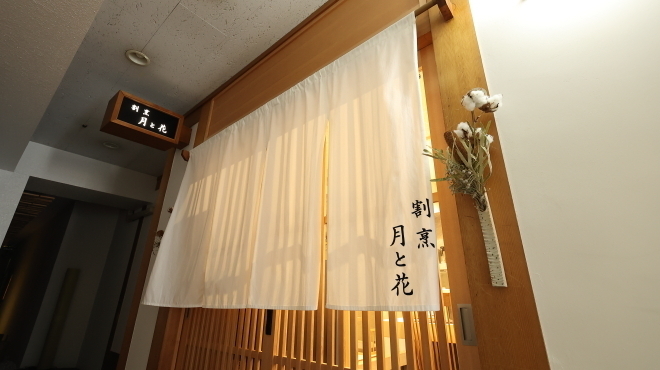 割烹 月と花 - 外観写真:外観
