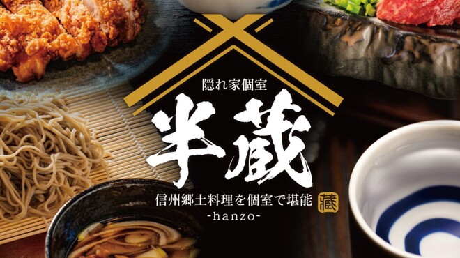 半蔵 - メイン写真: