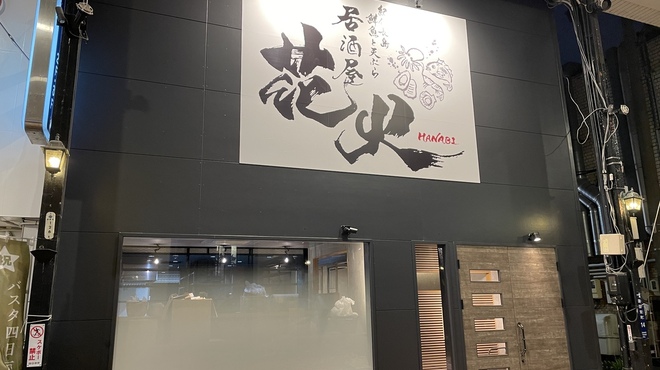 居酒屋花火 - メイン写真: