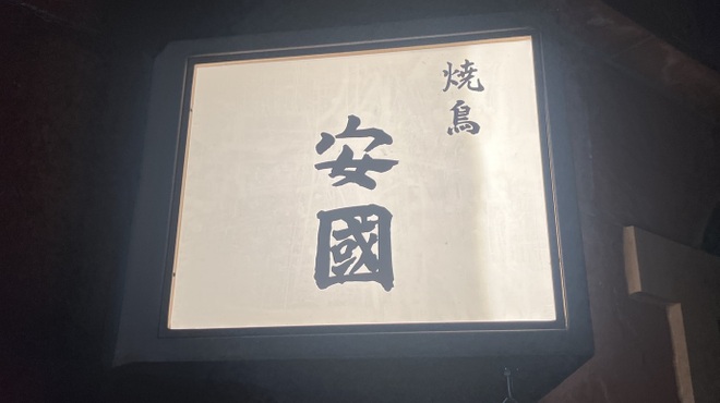 焼鳥 安國 - メイン写真: