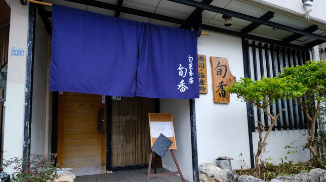 旬菜香房　旬香 - メイン写真: