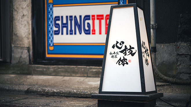 心技体酒場 - メイン写真: