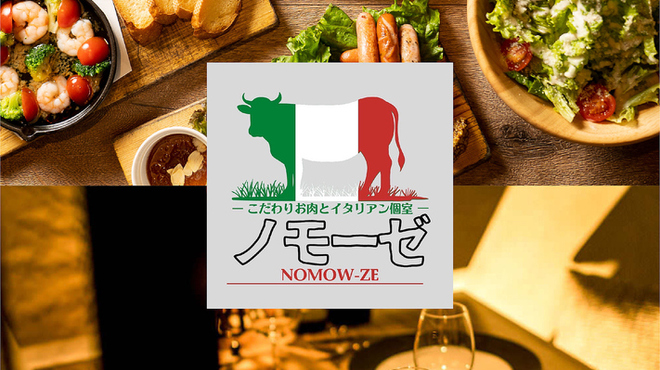 こだわりお肉とイタリアン個室 ノモーゼ - メイン写真: