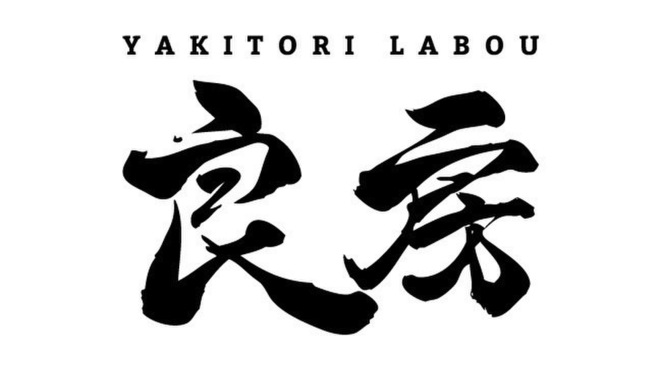 焼鳥良房 - メイン写真: