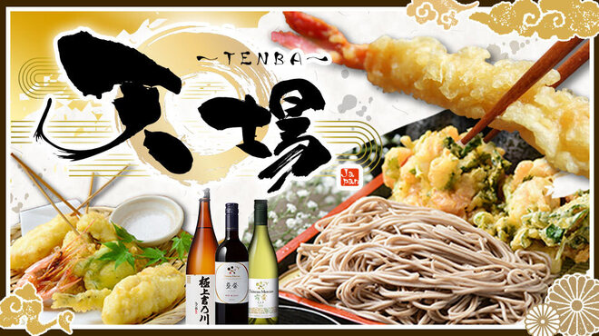 天ぷらと蕎麦 個室居酒屋 天場 - メイン写真: