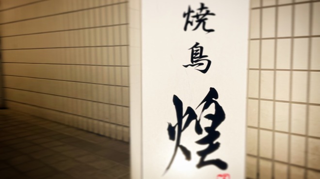Yakitori Teru - メイン写真: