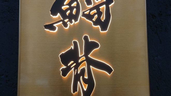 鯔背 - メイン写真: