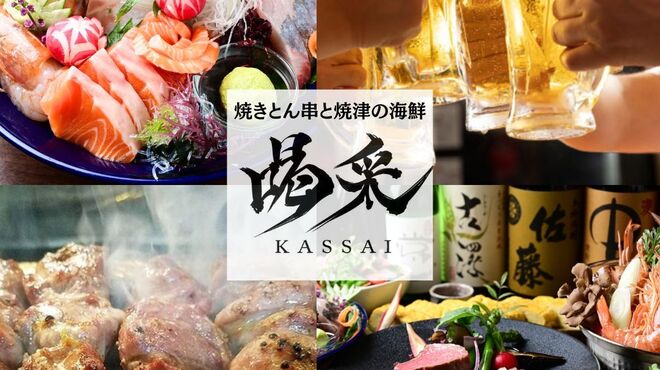 KASSAI - メイン写真: