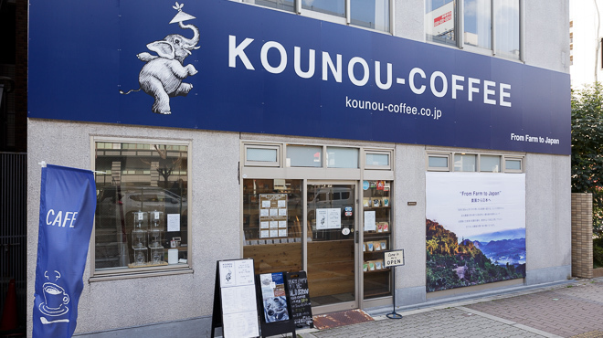 KOUNOU-COFFEE - メイン写真:外観