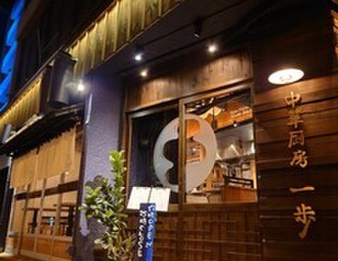 中華厨房 一歩 - メイン写真: