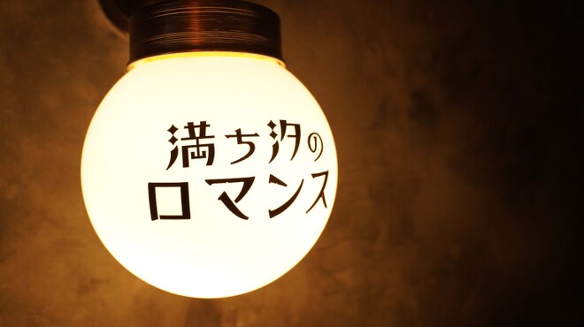 満ち汐のロマンス - メイン写真: