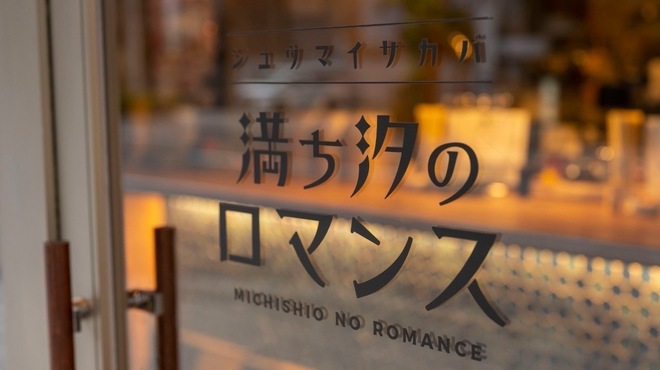 満ち汐のロマンス - メイン写真: