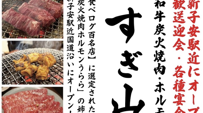 Wagyuu Sumibiyakiniku Sugiyama - メイン写真: