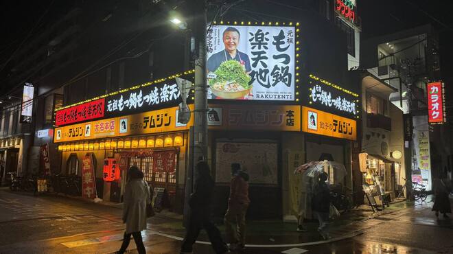 元祖もつ鍋もつ焼き楽天地 - メイン写真: