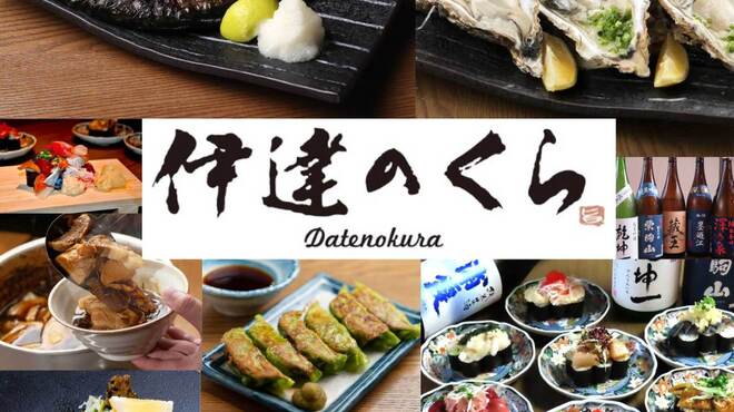 伊達のくら - メイン写真: