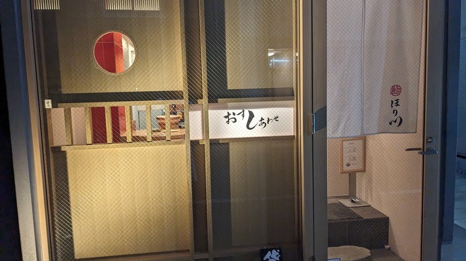 おすしあわせ 鮨ほり川 - メイン写真: