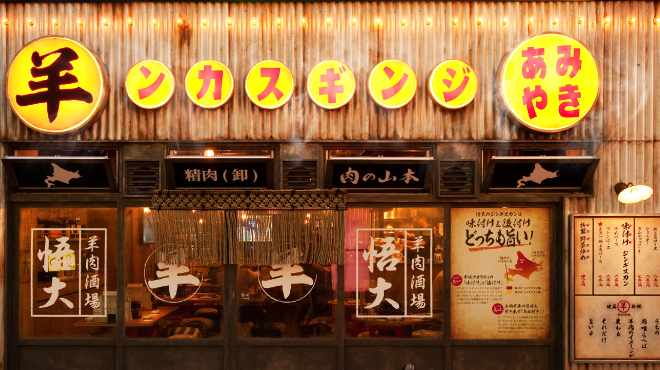 網焼きジンギスカン 羊肉酒場 悟大 - メイン写真: