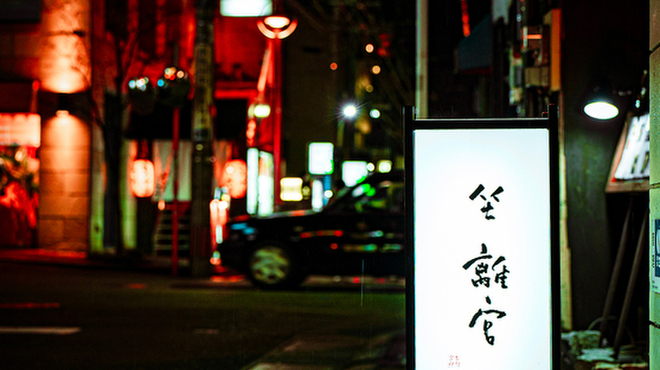 坐離宮 - メイン写真: