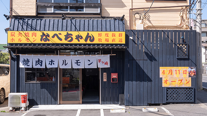 炭火焼肉ホルモンなべちゃん - メイン写真: