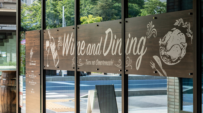 Turu no Omotenashi - メイン写真: