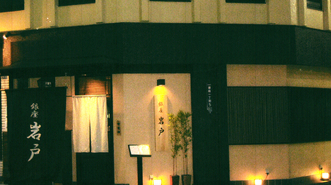 銀座 岩戸 - メイン写真: