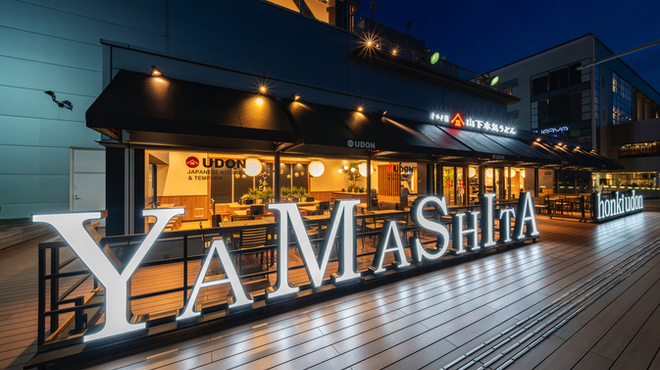 山下本気うどん - メイン写真: