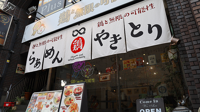 鶏と無限の可能性 - 外観写真:外観