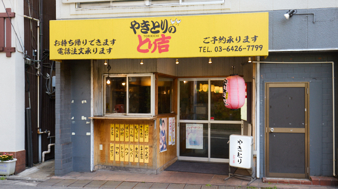 やきとりのとり吉 - メイン写真: