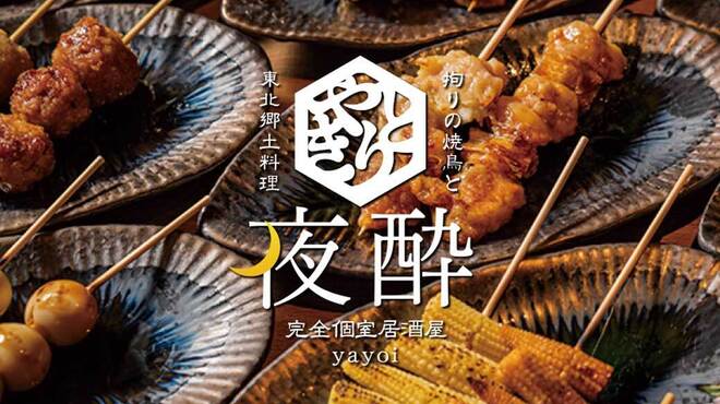 夜酔 - メイン写真: