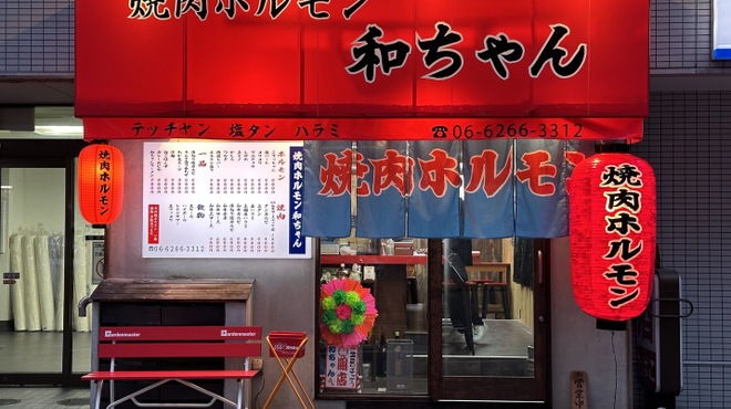 焼肉ホルモン 和ちゃん - メイン写真: