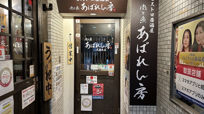 肉と魚 あばれん房 天満本店 - メイン写真: