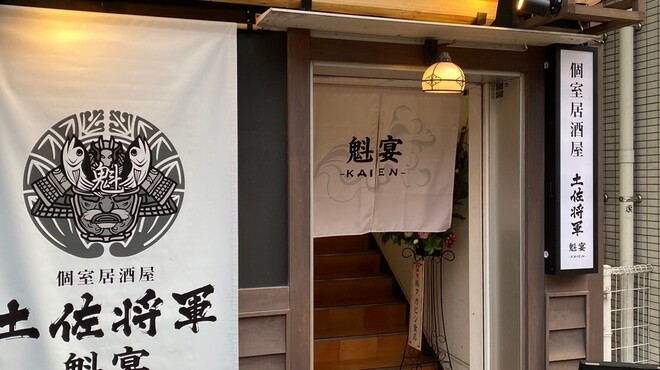 個室居酒屋 土佐将軍 魁宴 - メイン写真: