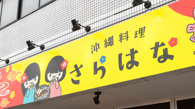 沖縄料理 さらはな - メイン写真: