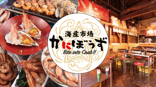 海産市場 かにぼうず - メイン写真: