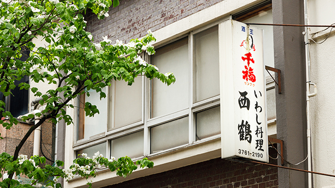 いわし料理 西鶴 - メイン写真: