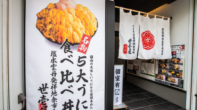 うに専門店 世壱屋 - メイン写真: