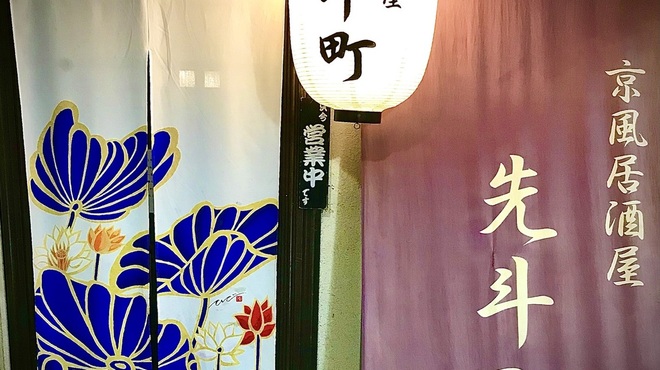 先斗町 - メイン写真: