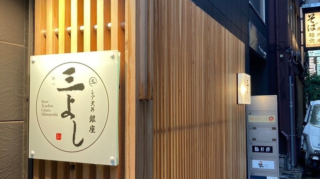 レア天丼 銀座 三よし - メイン写真: