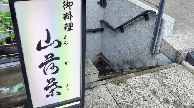 山荷葉 - 外観写真: