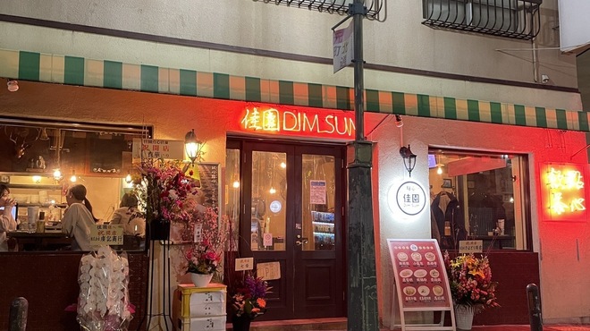 佳園 DIM SUM - メイン写真: