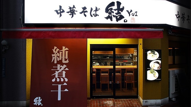 中華そば 結。 - メイン写真: