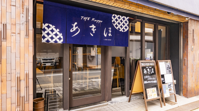 THE Kappo あきほ - メイン写真: